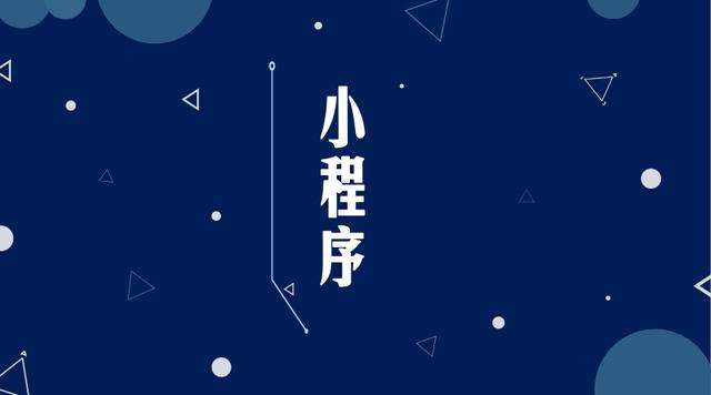 新邱微信小程序开发公司分析企业如何发挥小程序的作用